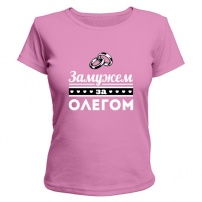 Женская футболка Замужем за Олегом (розовая) XXL (52-54)
