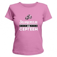Женская футболка Замужем за Сергеем (розовая) XXL (52-54)