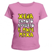 Женская футболка Жена лучшего мужа (розовая) XS (42-44)