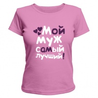 Женская футболка Лучший самый муж (розовая) XS (42-44)