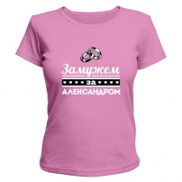 Женская футболка Замужем за Александром (розовая) XS (42-44)