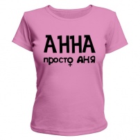 Женская футболка Анна, просто Аня (розовая) S (44-46)