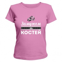 Женская футболка Замужем за Костей (розовая) M (46-48)