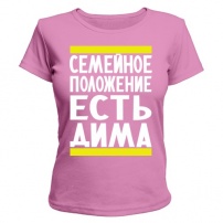 Женская футболка Есть Дима (розовая) XS (42-44)