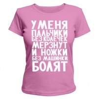Женская футболка У меня (розовая) M (46-48)