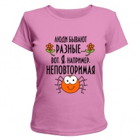 Женская футболка Люди бывают разные. (розовая) M (46-48)