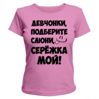 Женская футболка Девчонки, Серёжка мой! (розовая) S (44-46)