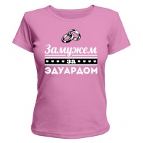 Женская футболка Замужем за Эдуардом (розовая) M (46-48)
