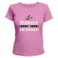 Женская футболка Замужем за Евгением (розовая) L (48-50)