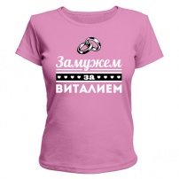 Женская футболка Замужем за Виталием (розовая) L (48-50)