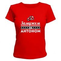 Женская футболка Замужем за Антоном (красная) XS (42-44)