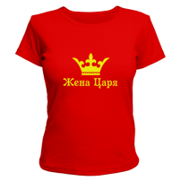 Женская футболка жена царя