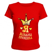 Женская футболка Я Женькина принцесса золото (красная) M (46-48)
