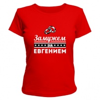 Женская футболка Замужем за Евгением (красная) L (48-50)