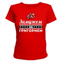 Женская футболка Замужем за Григорием (красная) L (48-50)