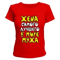 Женская футболка Жена лучшего мужа (красная) M (46-48)