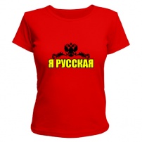 Женская футболка Я Русская (красная) M (46-48)