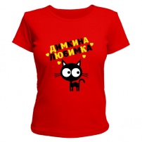 Женская футболка Димкина любимка (красная) XS (42-44)