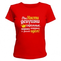 Женская футболка Мы Насти девушки скромные (красная) XS (42-44)