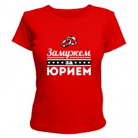 Женская футболка Замужем за Юрием (красная) S (44-46)