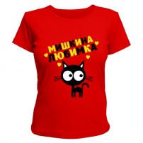 Женская футболка Мишкина любимка (красная) M (46-48)
