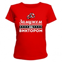Женская футболка Замужем за Виктором (красная) M (46-48)