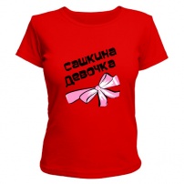 Женская футболка Сашкина девочка (красная) XS (42-44)