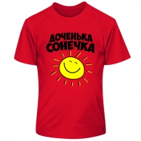 Детская футболка Доченька Сонечка 4XS (5-6 лет).
