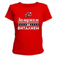 Женская футболка Замужем за Виталием (красная) S (44-46)