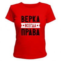 Женская футболка Верка всегда права (красная) M (46-48)