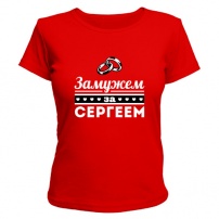 Женская футболка Замужем за Сергеем (красная) M (46-48)