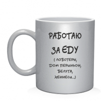 Кружка работаю за еду