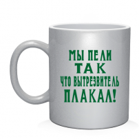 Кружка мы пели так что вытрезвитель плакал