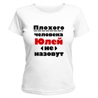 Женская футболка Плохая Юлия (белая) XS (42-44)