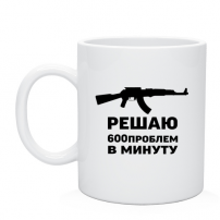 Кружка решаю 600 проблем в минуту