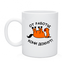 Кружка от работы кони дохнут!