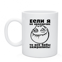 Кружка если я не красавчик