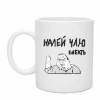 Кружка налей чаю блеать
