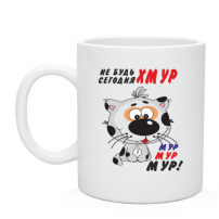 Кружка не будь сегодня хмур