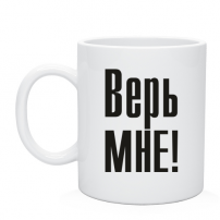Кружка ВЕРЬ МНЕ!