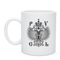 Кружка РУ СЬ