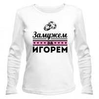 Женская футболка с длинным рукавом Замужем за ИгоремS (44-46)