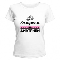 Женская футболка Замужем за Дмитрием (белая) M (46-48)
