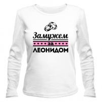 Женская футболка с длинным рукавом Замужем за Леонидом S (44-46)
