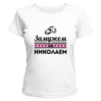 Женская футболка Замужем за Николаем (белая) M (46-48)