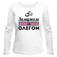 Женская футболка с длинным рукавом Замужем за Олегом S (44-46)