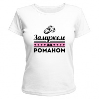 Женская футболка Замужем за Романом (белая) L (48-50)