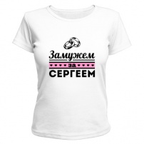 Женская футболка Замужем за Сергеем (белая) L (48-50)