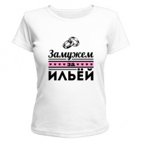 Женская футболка Замужем за Ильей (белая) L (48-50)
