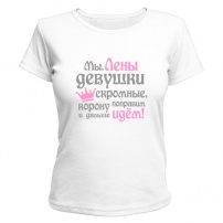 Женская футболка Мы Лены девушки скромные (белая) XL (50-52)